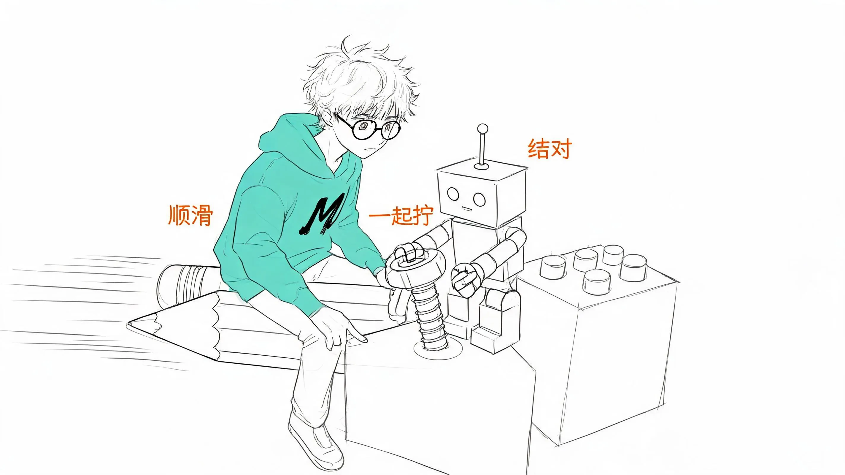 骑着巨大铅笔冲来、和方块机器人一起拧螺丝：顺滑的工具链与 AI 结对